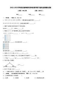 2022-2023学年四川省绵阳市游仙区数学四下期末监测模拟试题含答案