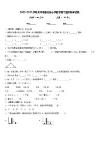 2022-2023学年天津市部分区小学数学四下期末联考试题含答案