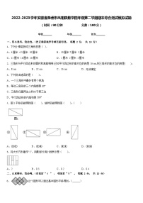 2022-2023学年安徽省滁州市凤阳县数学四年级第二学期期末综合测试模拟试题含答案