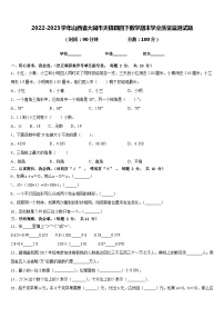 2022-2023学年山西省大同市天镇县四下数学期末学业质量监测试题含答案