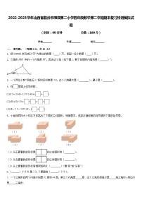 2022-2023学年山西省临汾市隰县第二小学四年级数学第二学期期末复习检测模拟试题含答案