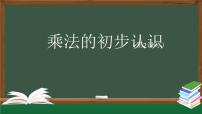 小学人教版乘法的初步认识说课课件ppt