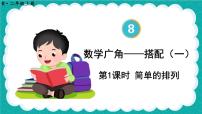 人教版二年级上册8 数学广角——搭配（一）备课ppt课件