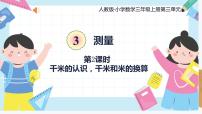 小学数学人教版三年级上册千米的认识完美版课件ppt