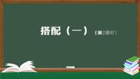 小学8 数学广角——搭配（一）备课ppt课件