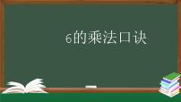 人教版二年级上册6的乘法口诀图文ppt课件