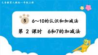 小学数学人教版一年级上册5 6～10的认识和加减法6和7课堂教学ppt课件