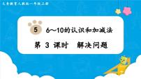 小学数学人教版一年级上册6和7示范课课件ppt