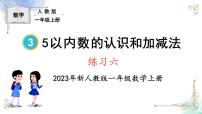 人教版一年级上册3 1～5的认识和加减法综合与测试示范课课件ppt