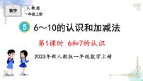 人教版一年级上册6和7图片ppt课件