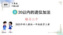 一年级上册8 20以内的进位加法综合与测试备课ppt课件