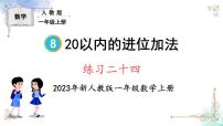 小学数学人教版一年级上册8 20以内的进位加法综合与测试课前预习ppt课件