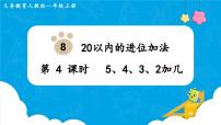 小学数学人教版一年级上册5、4、3、2加几背景图ppt课件