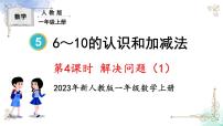 小学数学人教版一年级上册6和7示范课ppt课件