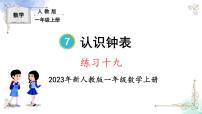 小学数学人教版一年级上册7 认识钟表授课课件ppt