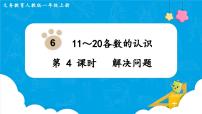 小学数学人教版一年级上册6 11～20各数的认识图文课件ppt