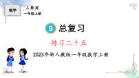 人教版一年级上册9 总复习备课ppt课件