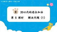 数学人教版8 20以内的进位加法综合与测试授课ppt课件