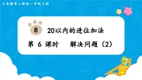 数学8 20以内的进位加法综合与测试示范课课件ppt