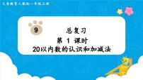 小学数学人教版一年级上册9 总复习评课ppt课件