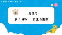 小学数学人教版一年级上册9 总复习评课课件ppt