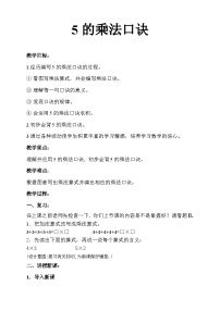 人教版二年级上册乘法的初步认识教案设计