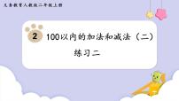 小学数学人教版二年级上册2 100以内的加法和减法（二）综合与测试备课ppt课件