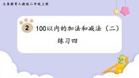 数学二年级上册2 100以内的加法和减法（二）综合与测试课文内容课件ppt