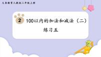 小学数学人教版二年级上册2 100以内的加法和减法（二）综合与测试教案配套ppt课件