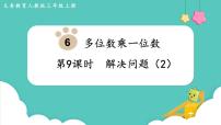 小学数学人教版三年级上册6 多位数乘一位数综合与测试教课内容课件ppt