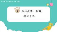 小学数学人教版三年级上册6 多位数乘一位数综合与测试背景图课件ppt