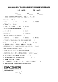 2022-2023学年广东省珠海市香洲区数学四下期末复习检测模拟试题含答案