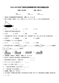 2022-2023学年广西桂林市阳朔县数学四下期末经典模拟试题含答案