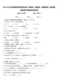 2022-2023学年新疆伊犁哈萨克自治州、哈密地区、塔城地区、阿勒泰地区、昌吉回族自治州四下数学期末预测试题含答案