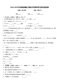 2022-2023学年新疆阿图什市部分学校数学四下期末检测试题含答案