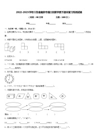 2022-2023学年江苏省南京市浦口区数学四下期末复习检测试题含答案