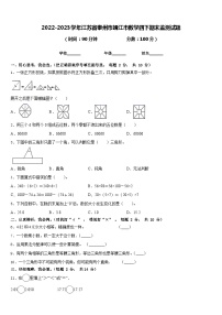 2022-2023学年江苏省泰州市靖江市数学四下期末监测试题含答案