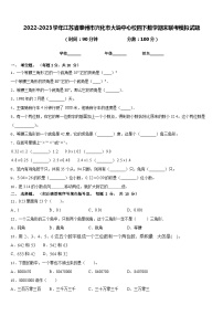 2022-2023学年江苏省泰州市兴化市大垛中心校四下数学期末联考模拟试题含答案