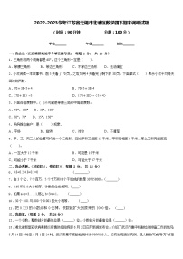 2022-2023学年江苏省无锡市北塘区数学四下期末调研试题含答案