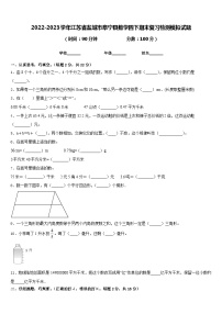 2022-2023学年江苏省盐城市阜宁县数学四下期末复习检测模拟试题含答案