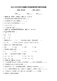 2022-2023学年江苏省镇江市丹阳市数学四下期末考试试题含答案