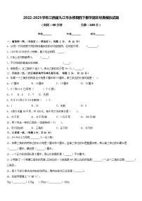 2022-2023学年江西省九江市永修县四下数学期末经典模拟试题含答案