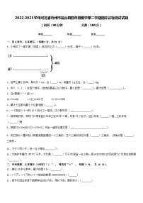 2022-2023学年河北省沧州市盐山县四年级数学第二学期期末达标测试试题含答案