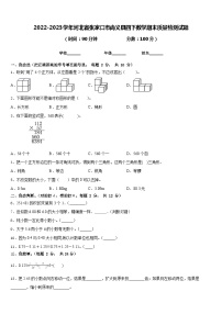 2022-2023学年河北省张家口市尚义县四下数学期末质量检测试题含答案