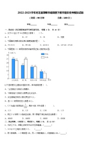 2022-2023学年河北省邯郸市磁县四下数学期末统考模拟试题含答案