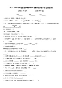 2022-2023学年河北省邯郸市峰峰矿区数学四下期末复习检测试题含答案