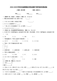 2022-2023学年河北省秦皇岛市青龙县四下数学期末经典试题含答案