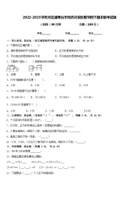 2022-2023学年河北省邢台市经济开发区数学四下期末联考试题含答案