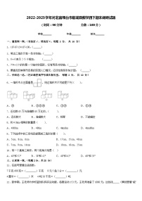 2022-2023学年河北省邢台市临城县数学四下期末调研试题含答案