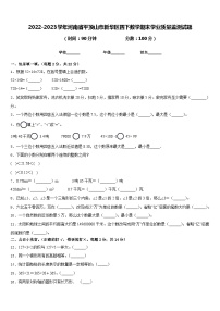 2022-2023学年河南省平顶山市新华区四下数学期末学业质量监测试题含答案